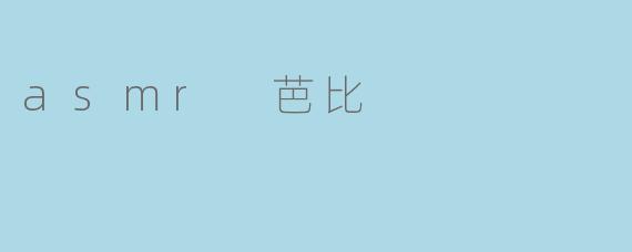 asmr 芭比